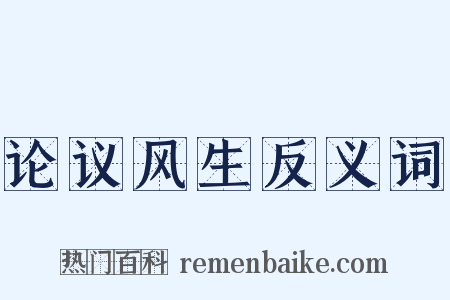 论议风生反义词是什么意思的图片